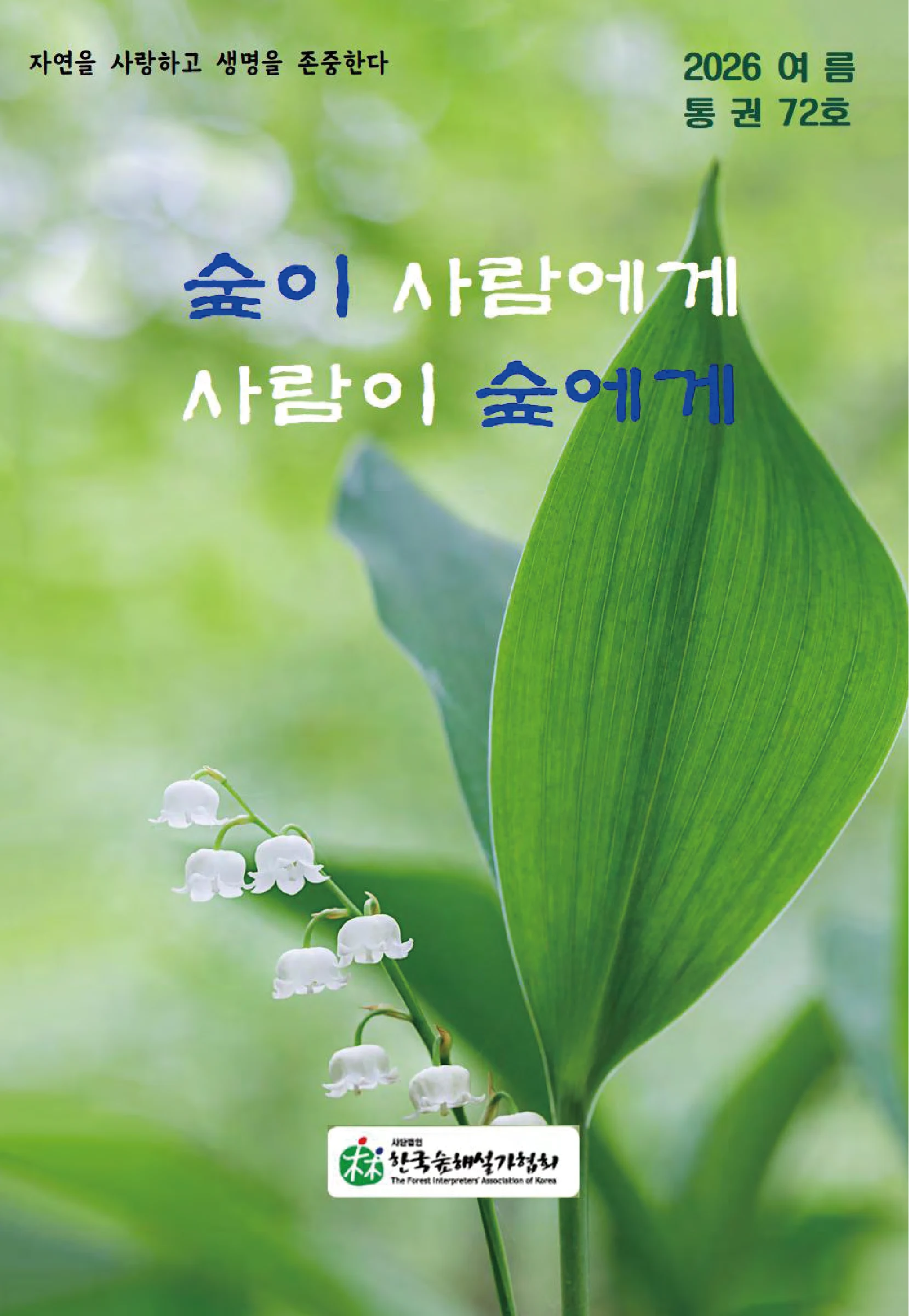 숲해설가협회지 72호