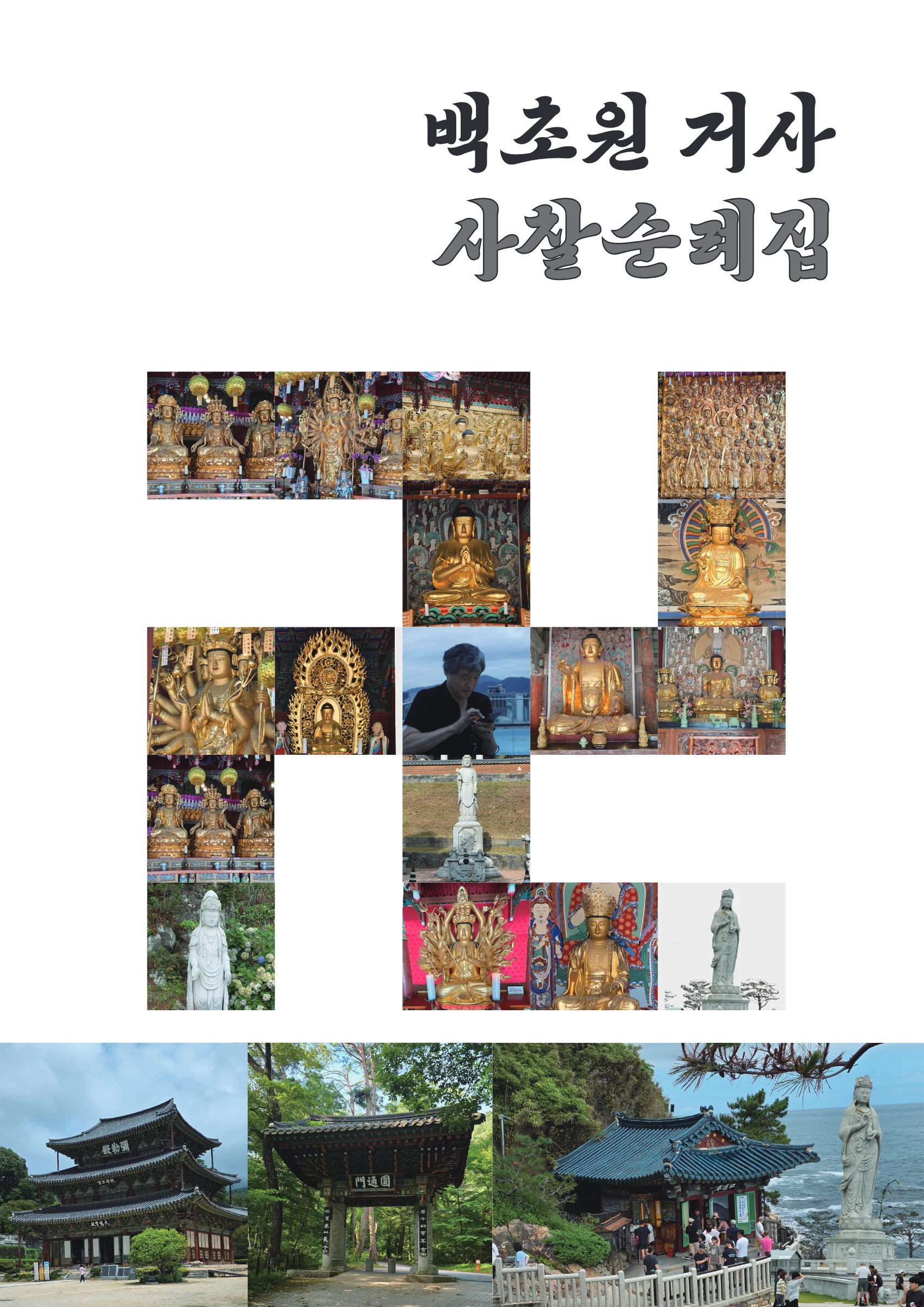 백초원 사찰순례